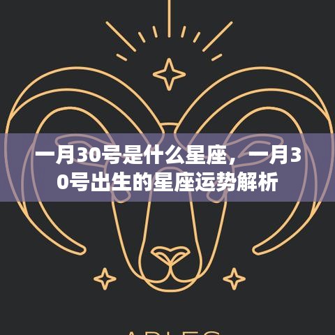 一月30号星座运势解析，探寻星座运势的秘密