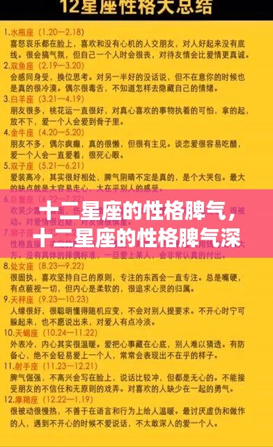 十二星座性格脾气深度解析与特点概述