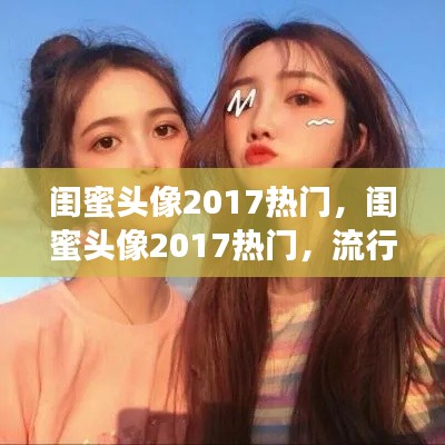 流行风尚下的情感纽带，闺蜜头像2017热门精选