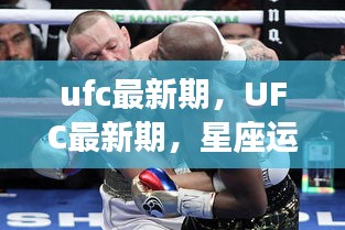 UFC最新期，星座运势与战斗精神的碰撞