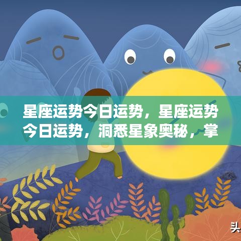 今日星座运势解析，洞悉星象奥秘，把握个人好运轨迹