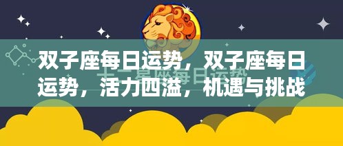 双子座每日运势，活力与挑战并存，机遇无限