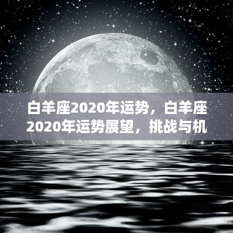 白羊座2020年运势展望，挑战与机遇并存的一年发展分析