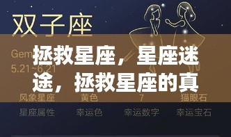 揭秘星座真谛，引领星座迷途的拯救之道