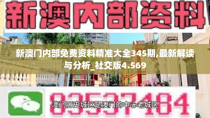 新澳门内部免费资料精准大全345期,最新解读与分析_社交版4.569