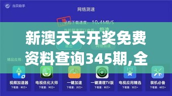 新澳天天开奖免费资料查询345期,全面解析与深度探讨_UHD款6.781