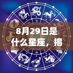 揭秘8月29日星座运势，洞悉未来命运走向的星座秘密！