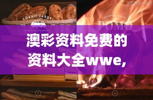 澳彩资料免费的资料大全wwe,洞察最新开奖趋势_1440p5.570