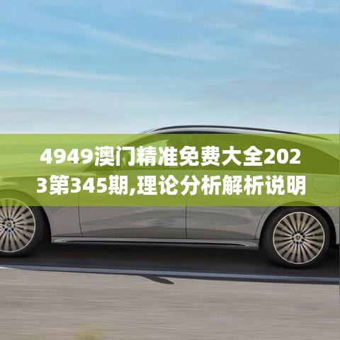 4949澳门精准免费大全2023第345期,理论分析解析说明_潮流版10.543