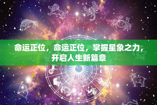 掌握星象之力，命运正位开启人生新篇章