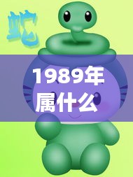 1989年属蛇人的生肖运势全面解析