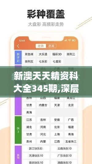 新澳天天精资科大全345期,深层解答解释落实_复刻版16.418