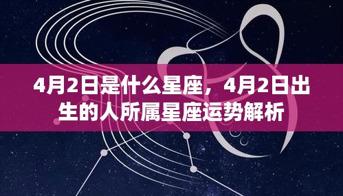 4月2日出生者的星座运势解析，探寻天生特质与未来走向