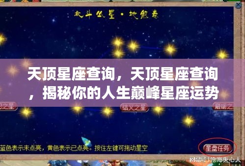 揭秘天顶星座运势，掌握人生巅峰星座查询指南