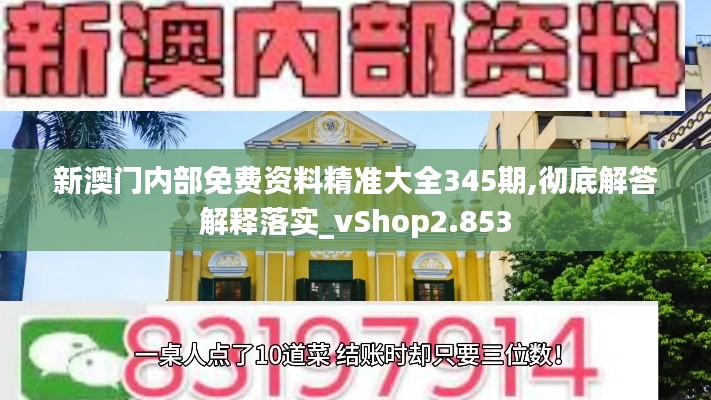 新澳门内部免费资料精准大全345期,彻底解答解释落实_vShop2.853