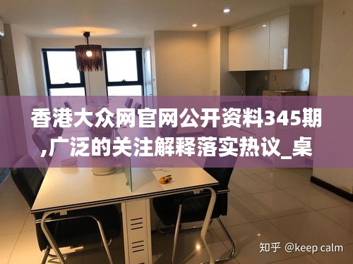 香港大众网官网公开资料345期,广泛的关注解释落实热议_桌面版2.384