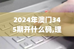 2024年澳门345期开什么码,理性解答解释落实_Nexus6.863