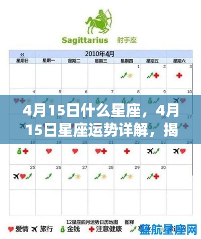 揭秘4月15日星座运势，运势详解与秘密大解密