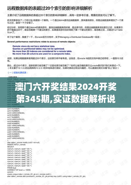 澳门六开奖结果2024开奖第345期,实证数据解析说明_终极版5.354