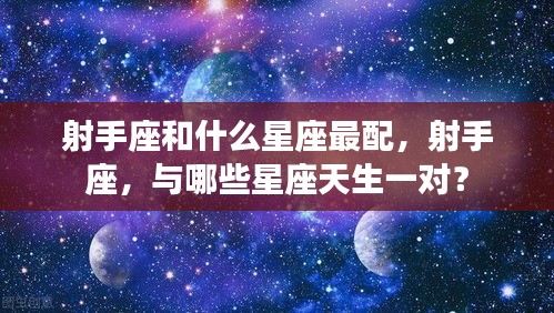 射手座最佳配对星座，与哪些星座天生一对？