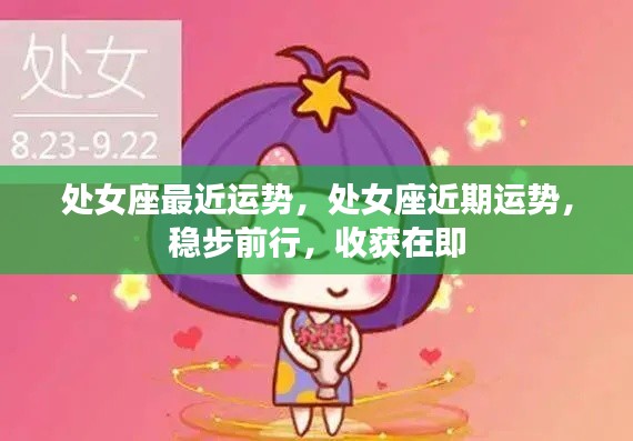 处女座近期运势稳步前行，收获在即的预兆