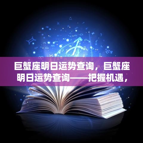 巨蟹座明日运势详解，把握机遇，展望挑战新篇章