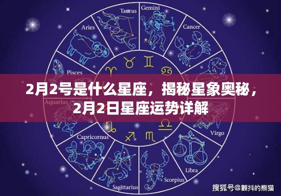 揭秘星象奥秘，2月2日的星座运势详解及星座解析