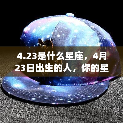 4月23日出生的人的星座运势及星座特点分析