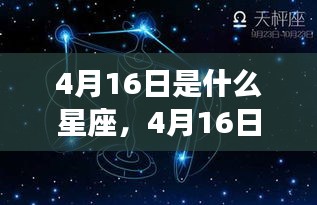 揭秘4月16日星座性格与运势走向，洞悉星座性格，预测未来运势揭秘！