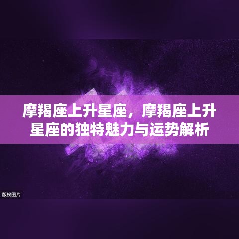 摩羯座上升星座的魅力与运势深度解析