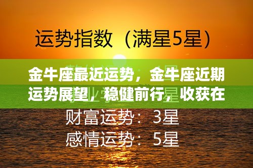 金牛座近期运势展望，稳健前行，收获在即