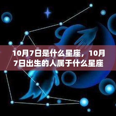 10月7日出生者的星座属性及性格运势深度解析