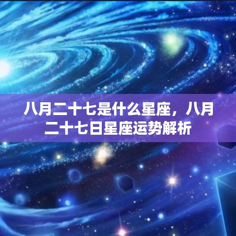 八月二十七日星座运势解析及特点