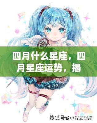 揭秘四月星座运势走向及性格特征分析