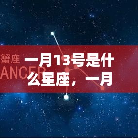 一月13号星座运势解析，揭秘出生者的性格与运势特点