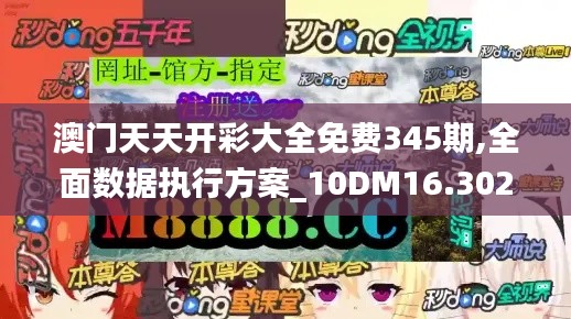 澳门天天开彩大全免费345期,全面数据执行方案_10DM16.302