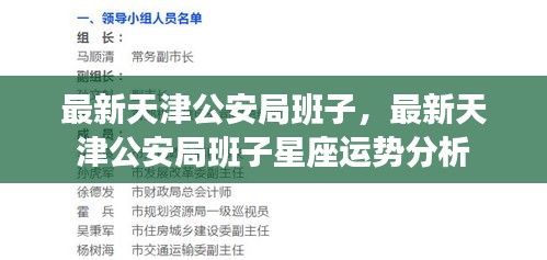 天津公安局最新班子及星座运势解析