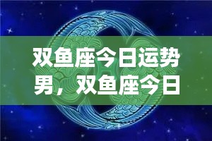 双鱼座男性今日运势解析