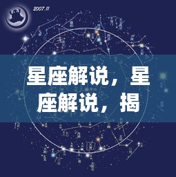 星座解说，揭秘星象之力，引领人生轨迹的独特指引