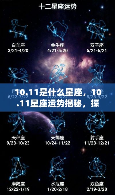 揭秘10月11日星座运势与星辰轨迹，探寻属于你的星座秘密