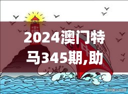 2024澳门特马345期,助力行业发展的强大资源_L版5.842