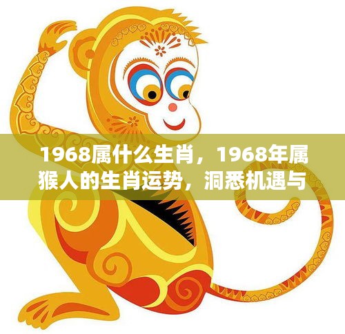 1968年属猴人的运势分析及生肖挑战与机遇展望