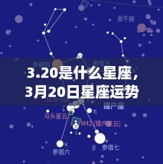 揭秘3月20日星座运势，探寻属于你的星辰轨迹