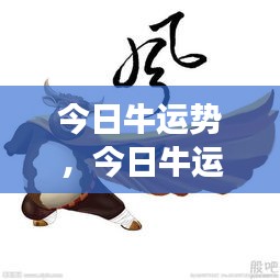 金牛座今日运势乘风破浪，掌握成功的舵手之路