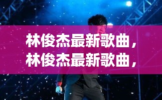 林俊杰最新歌曲，星座运势与音乐魅力的交汇点