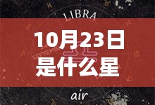 揭秘星象奥秘，10月23日的星座运势与性格分析