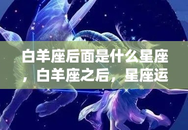 揭秘白羊座之后的星座运势，金牛座带来的变化与挑战全解析