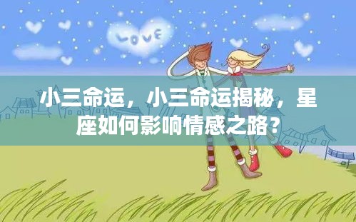 揭秘小三命运与星座情感之路的影响