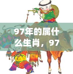 97年属牛人的星座运势揭秘与生肖解析