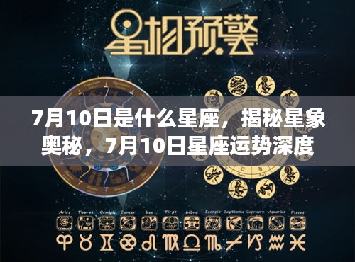 揭秘星象奥秘，7月10日星座运势深度解析及星座属性揭秘